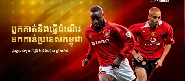 Legend របស់ Man United ២រូប នឹងបង្ហាញវត្តមាននៅភ្នំពេញក្នុងកម្មវិធីរត់ Maybank Run for Impact