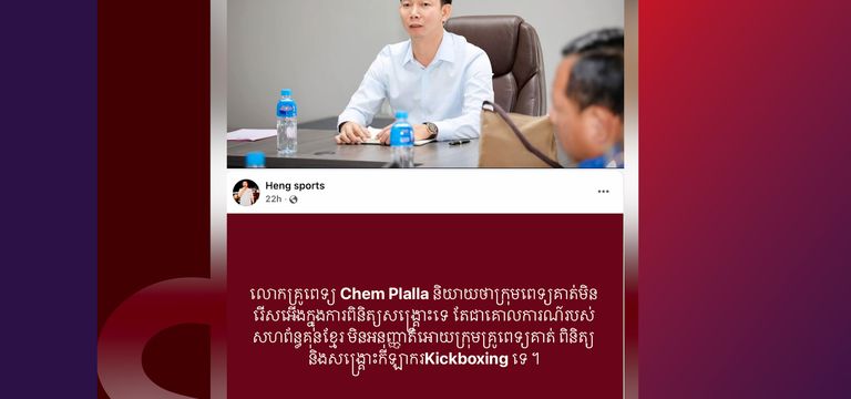 ឯកឧត្តម ខូវ ឆាយ ឆ្លើយតប ករណីកំ...