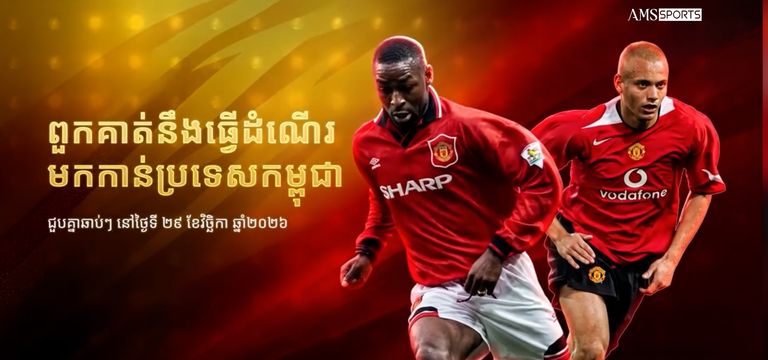 Legend របស់ Man United ២រូប នឹ...