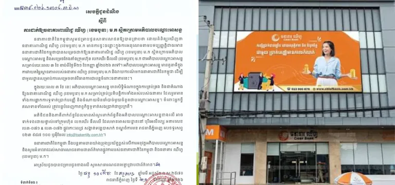 ធនាគារជាតិនៃកម្ពុជា សម្រេចដាក់...
