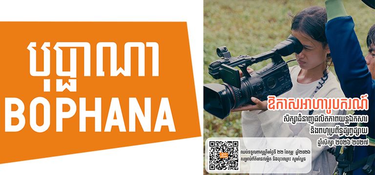 មជ្ឈមណ្ឌលបុប្ផាណា បង្រៀនជំនាញផលិតភាពយន្តឯកសារ និងពហុប្រព័ន្ធផ្សព្វផ្សាយឥតគិតថ្លៃ