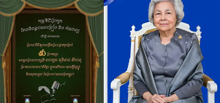 ឱកាសបញ្ចេញស្នាដៃ! កម្មវិធីប្រកួតតែងនិពន្ធបទចម្រៀង និងកំណាព្យ ថ្វាយសម្តេចម៉ែ ក្នុងឱកាសគម្រប់ខួប ៩០ ព្រះវស្សា
