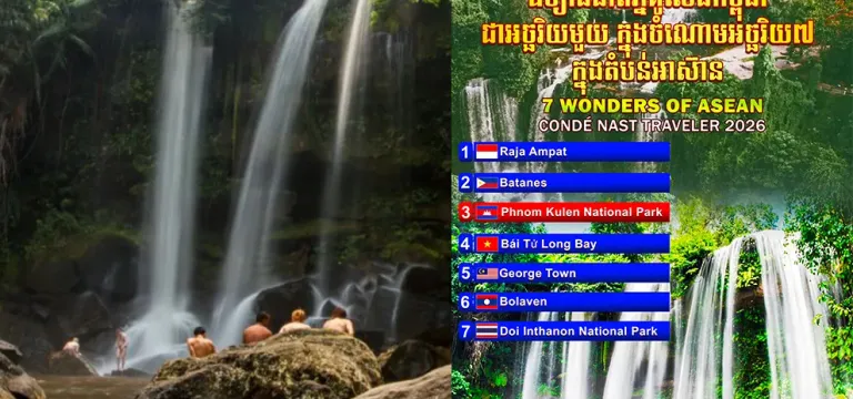 អបអរសាទរ! ឧទ្យានជាតិភ្នំគូលែនកម្ពុជា ជាអច្ឆរិយមួយ ក្នុងចំណោមអច្ឆរិយ ៧ ក្នុងតំបន់អាស៊ាន