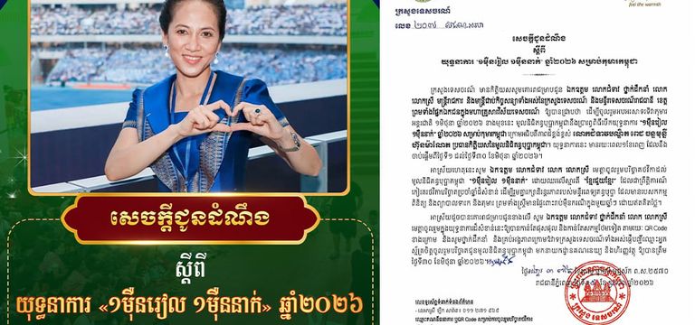 យុទ្ធនាការ «១ម៉ឺនរៀល ១ម៉ឺននាក់» សម្រាប់កុមារកម្ពុជាត្រឡប់មកជាថ្មី