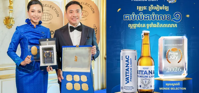 វឌ្ឍនៈ ព្រីមៀមឡៃ ឈ្នះពាន Prize of the Jury ជាផលិតផលល្អផ្តាច់គេទូទាំងពិភពលោក បង្កើតកំណត់ត្រានិងប្រវត្តិសាស្រ្តថ្មីក្នុងឧស្សាហកម្មភេសជ្ជៈនៅប្រទេសកម្ពុជា