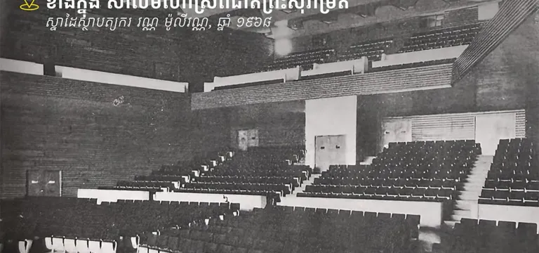 សាល​មហោស្រព​ជាតិ​ព្រះ​សុរាម្រឹត សំណង់​អគារ​សម័យ​សង្គម​រាស្ត្រ​និយម​ស្នាដៃ​លោក វណ្ណ ម៉ូលីវណ្ណ