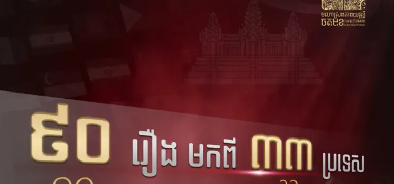 ភាពយន្តខ្លីរបស់សមិទ្ធិករខ្មែរ និងបរទេសជាច្រើន ត្រូវបានគណៈ​កម្មការជ្រើសរើស សម្រាប់មហោស្រពភាពយន្តខ្លីចតុមុខនៅក្នុងឆ្នាំ ២០២៦