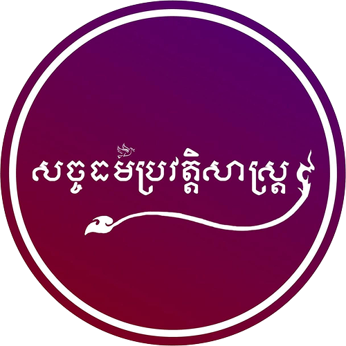 សច្ចធម៌ប្រវត្តិសាស្ត្រ
