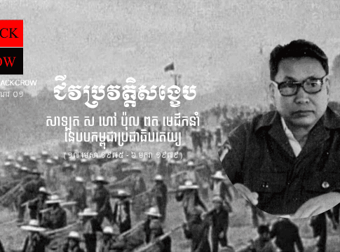 សាឡុត ស ហៅប៉ុល ពត (Pol Pot = Political Potential) ជានរណា?