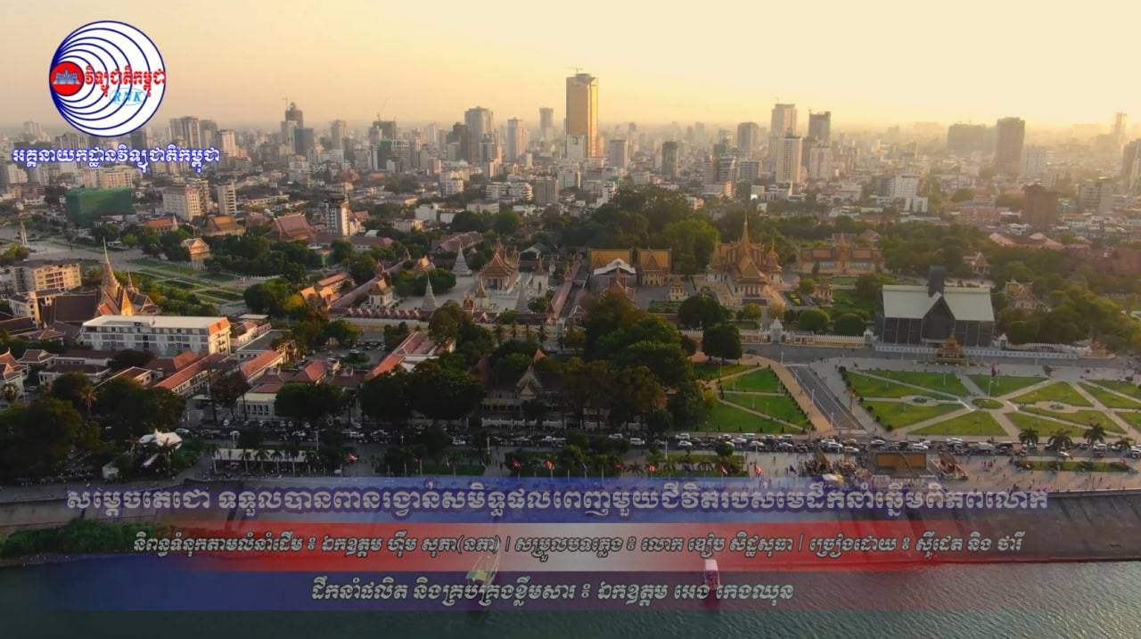 សូមរីករាយទស្សនាកម្សាន្តបទ ”សម្តេចតេជោ ទទួលបានពានរង្វាន់សមិទ្ធិផលពេញមួយជីវិតរបស់មេដឹកនាំឆ្នើមពិភពលោក” (Video Inside)