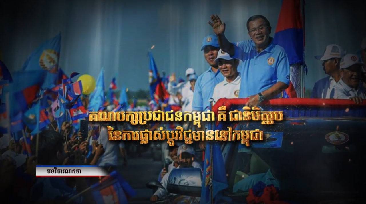 វិចារណកថា៖ «គណបក្សប្រជាជនកម្ពុជា គឺជានិមិត្តរូបនៃការផ្លាស់ប្តូរវិជ្ជមាននៅកម្ពុជា» (Video Inside)