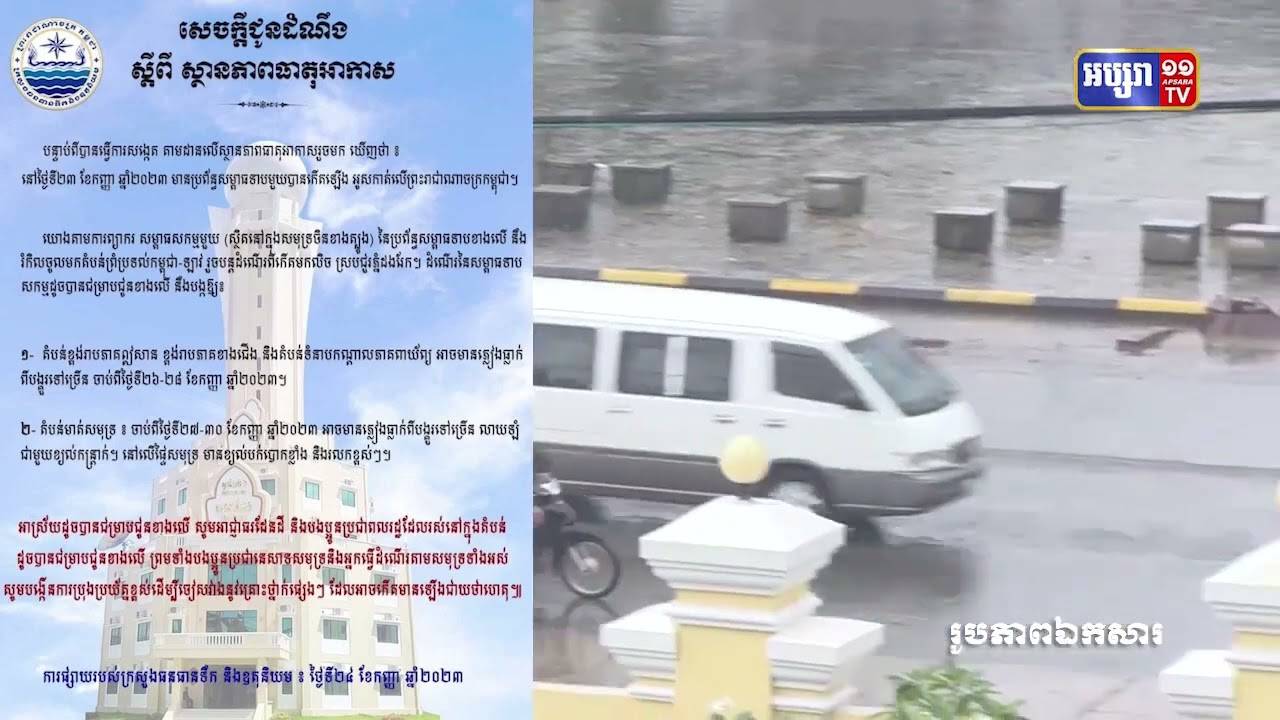 ក្រសួងធនធានទឹកដាស់តឿនការប្រុងប្រយ័ត្នបាតុភូតគ្រោះធម្មជាតិ (Video Inside)