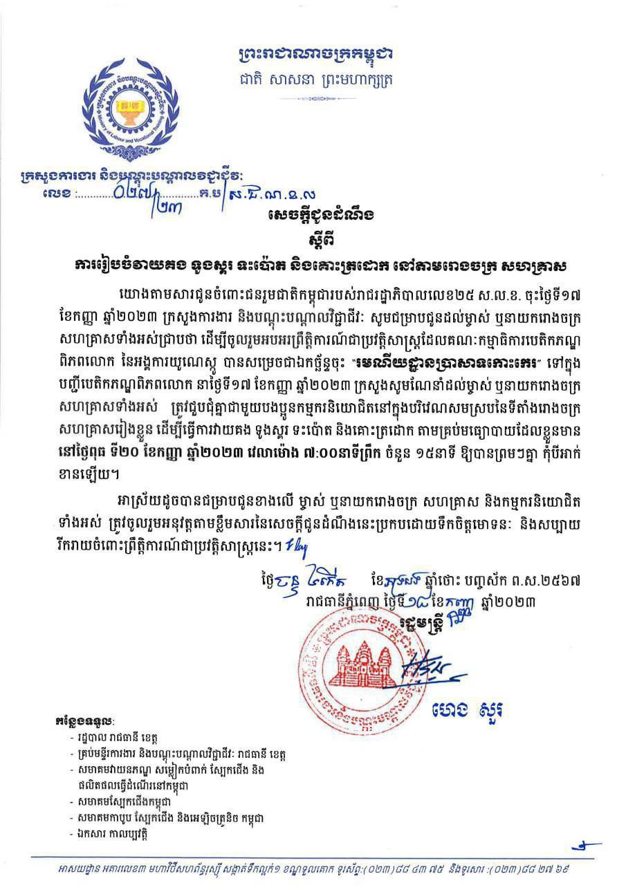 ក្រសួងការងារប្រាប់ឱ្យមានការរៀបចំវាយគង ទូងស្គរ ទះប៉ោត និងគោះត្រដោក នៅតាមរោងចក្រ សហគ្រាស