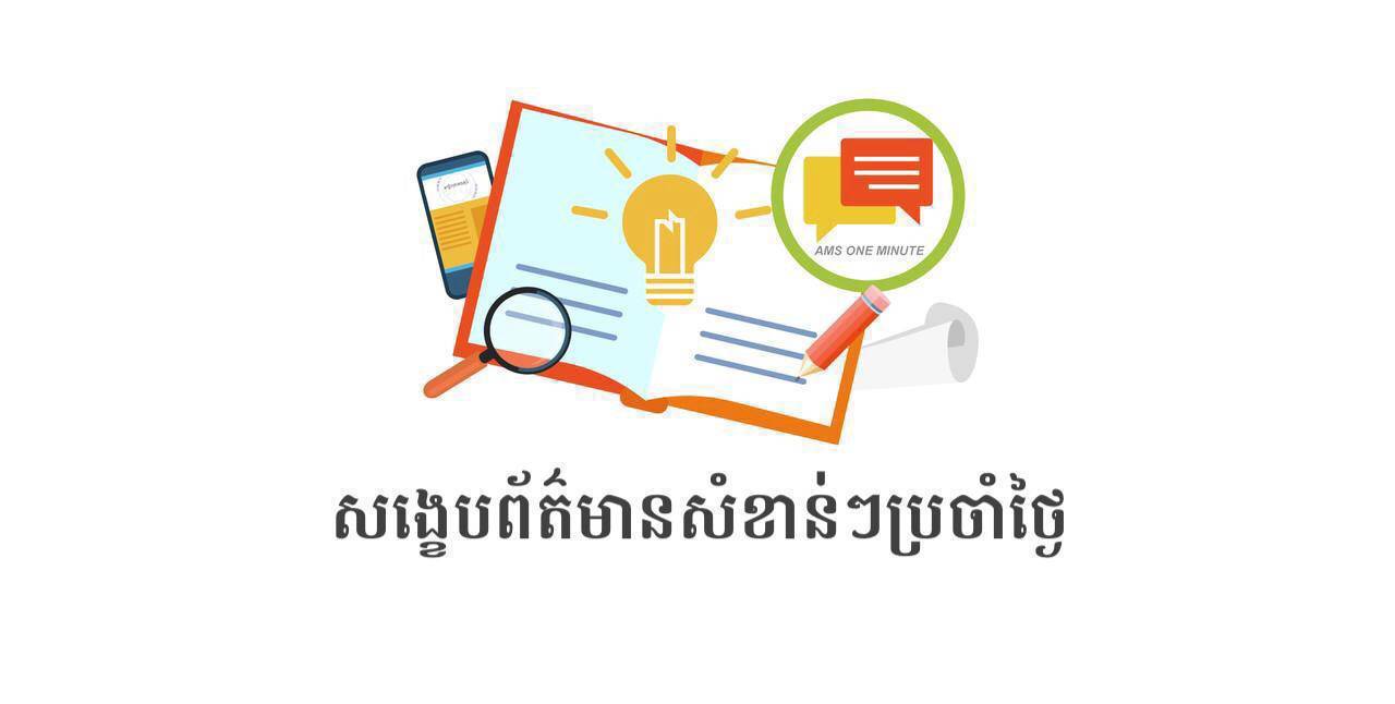សង្ខេបព័ត៌មានសំខាន់ៗ ថ្ងៃទី២៥ កញ្ញា ២០២៣