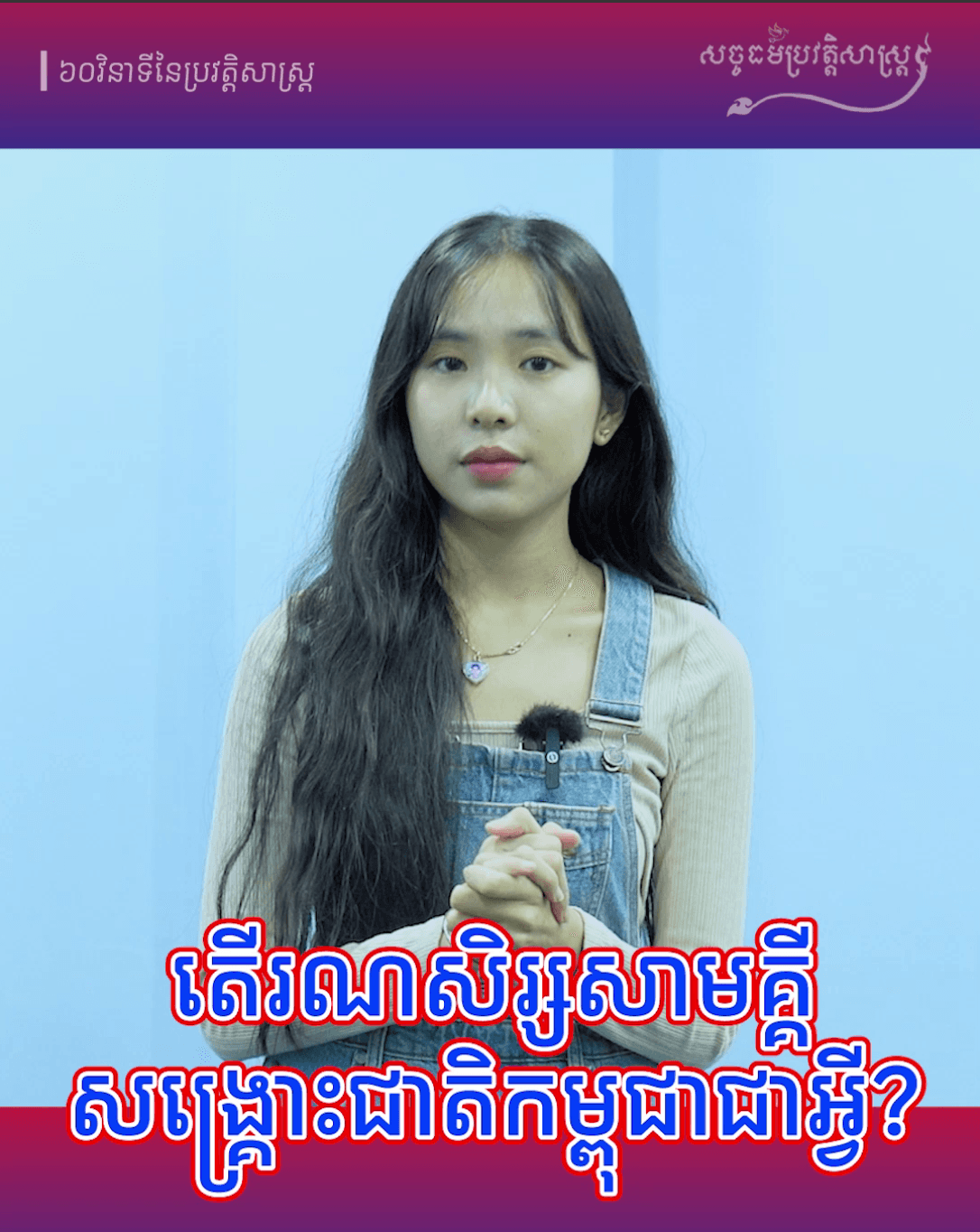 វីដេអូ៖ តើអ្វីទៅជារណសិរ្សសាមគ្គីសង្គ្រោះជាតិកម្ពុជា?