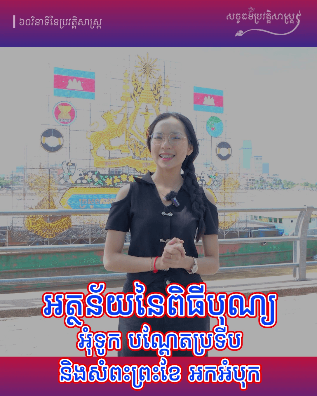វីដេអូ៖ អត្ថន័យនៃពិធីបុណ្យអុំទូក បណ្ដែតប្រទីប និងសំពះព្រះខែ អកអំបុក