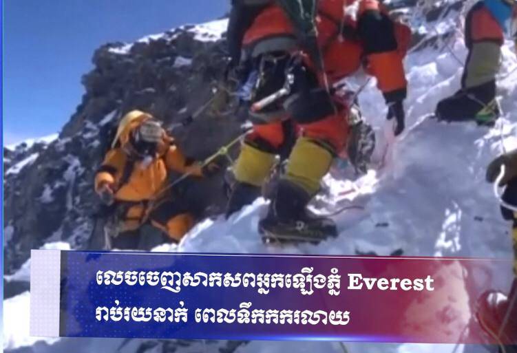 លេចចេញសាកសពអ្នកឡើងភ្នំ Everest រាប់រយនាក់ ពេលទឹកកករលាយ