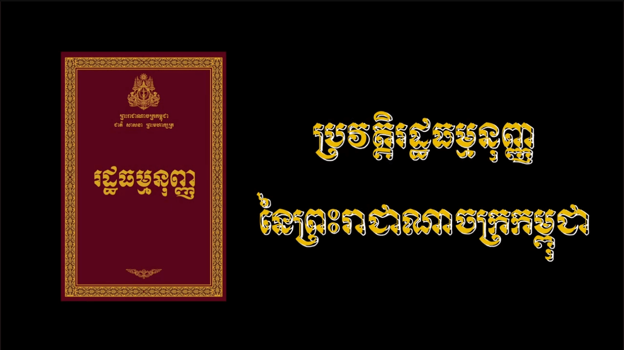 “វីដេអូ៖  ប្រវត្តិរដ្ឋធម្មនុញ្ញនៃព្រះរាជាណាចក្រកម្ពុជា History of the national”