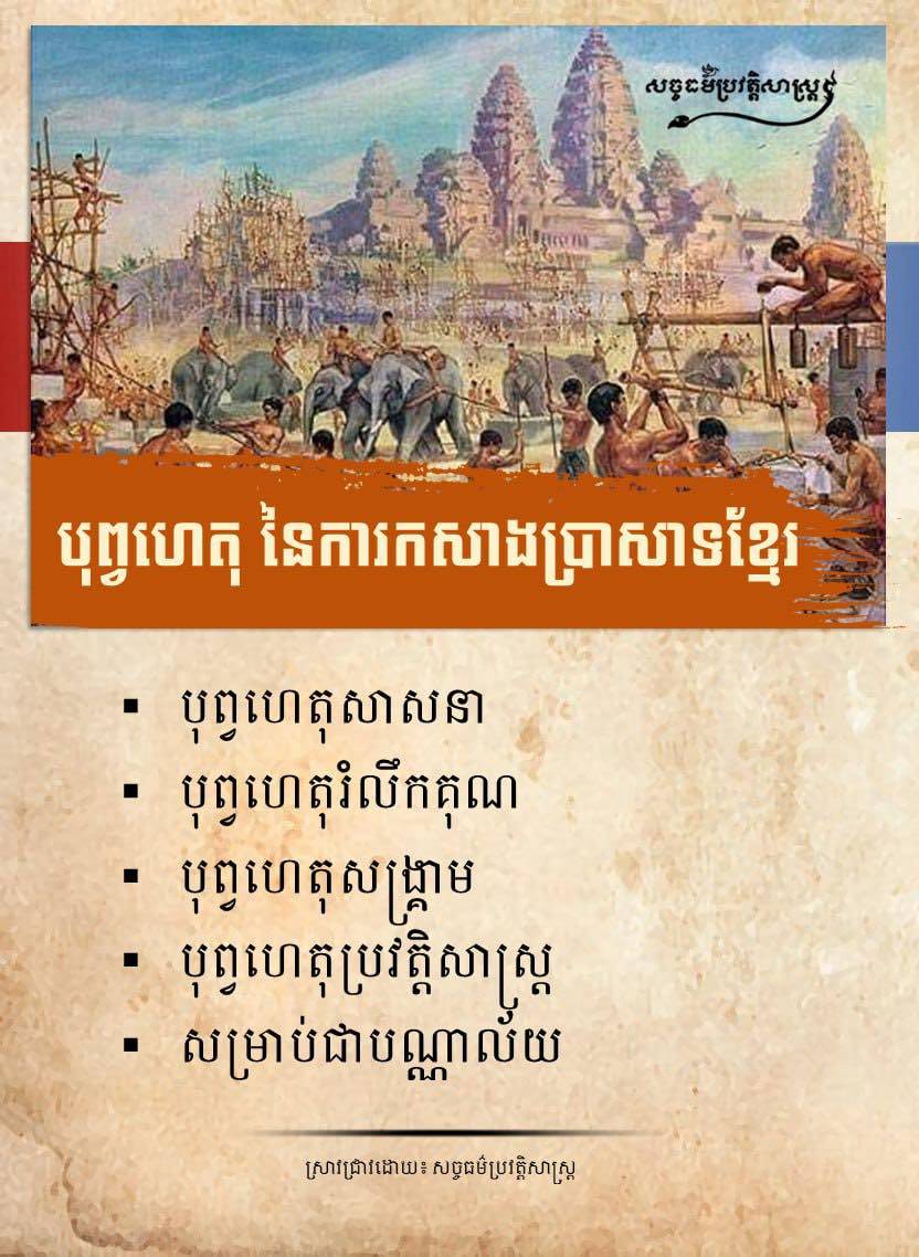 បុព្វហេតុ នៃការកសាងប្រាសាទខ្មែរ