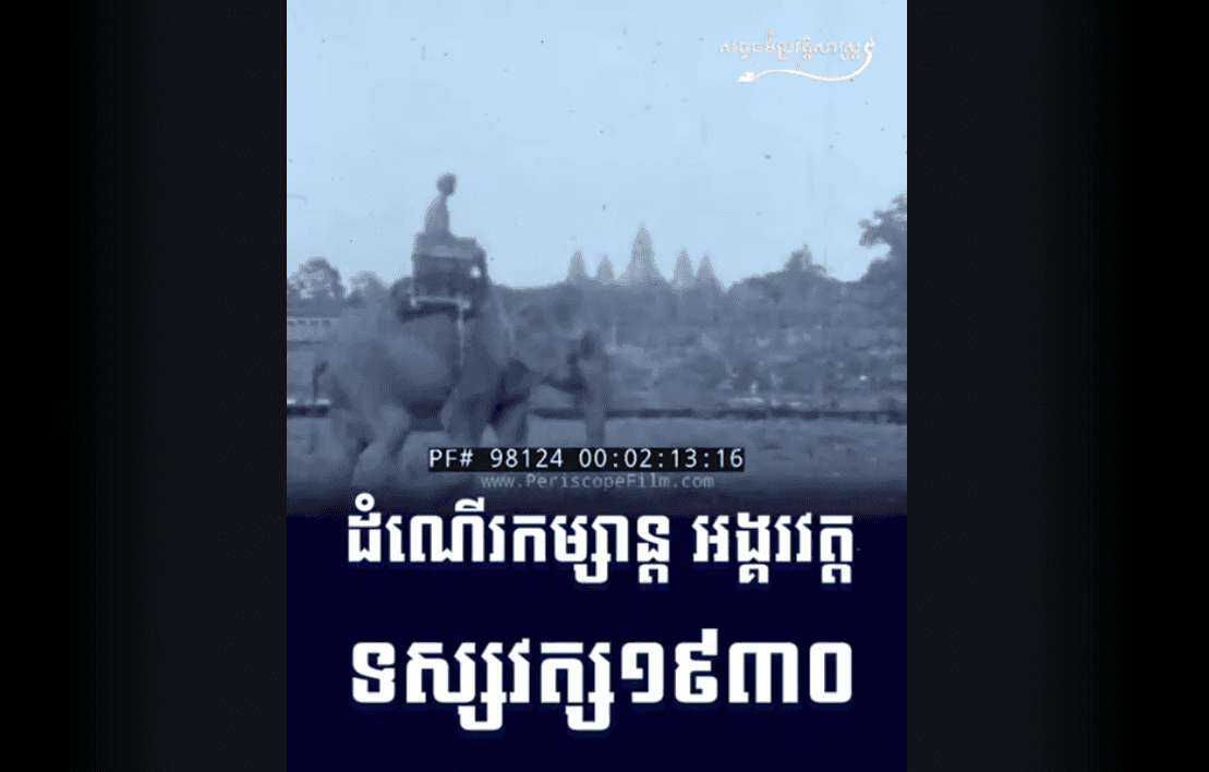 “វីដេអូ៖ ដំណើរកម្សាន្ត អង្គរវត្ត ទស្សវត្ស ១៩៣០”