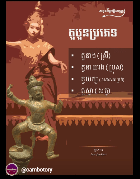 “វីដេអូ៖ ខ្លីៗ ងាយយល់របាំព្រះរាជ្យទ្រព្យ”