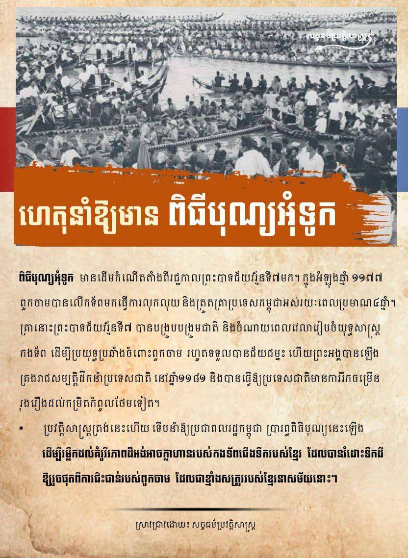 ហេតុនាំឱ្យមាន “ពិធីបុណ្យអុំទូក”