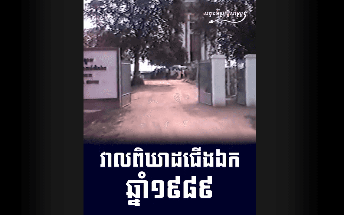 “វីដេអូ៖ វាលពិឃាដជើងឯកឆ្នាំ ១៩៨៩”