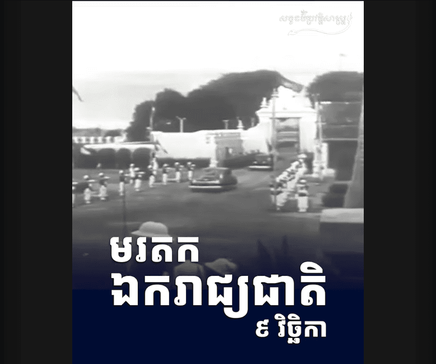 “វីដេអូ៖ មរតកឯករាជ្យជាតិ ៩ វិច្ឆិកា”