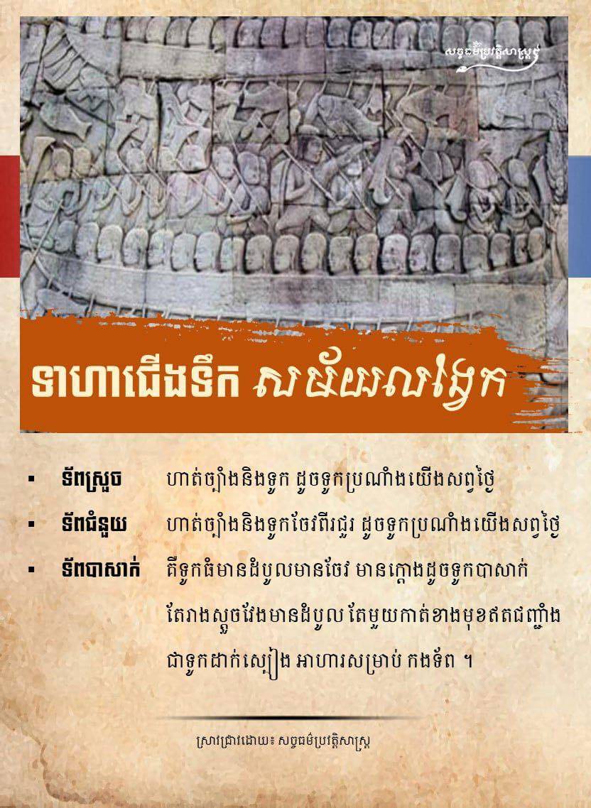 ទាហានជើងទឹក សម័យលង្វែក