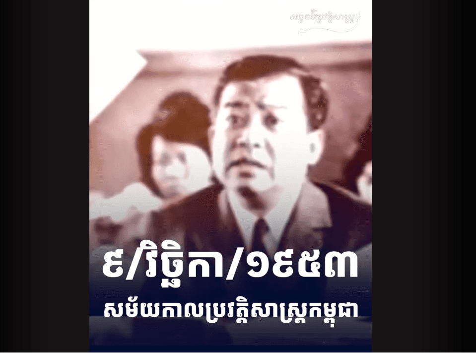 “វីដេអូ៖ ៩ វិច្ឆិកា ១៩៥៣ សម័យកាលប្រវត្ដិសាស្រ្ដកម្ពុជា”