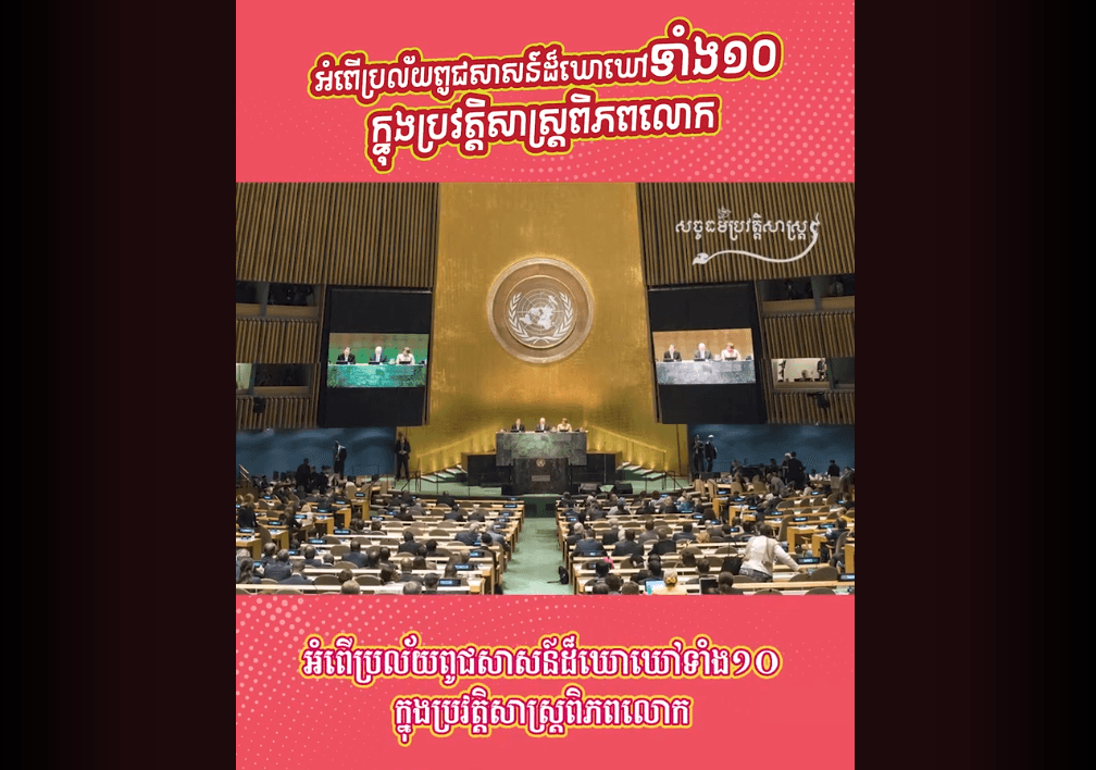 “វីដេអូ៖  អំពើប្រល័យពូជសាសន៍ដ៏ឃោរឃៅទាំង១០ ក្នុងប្រវត្ដិសាស្រ្ដពិភពលោក”