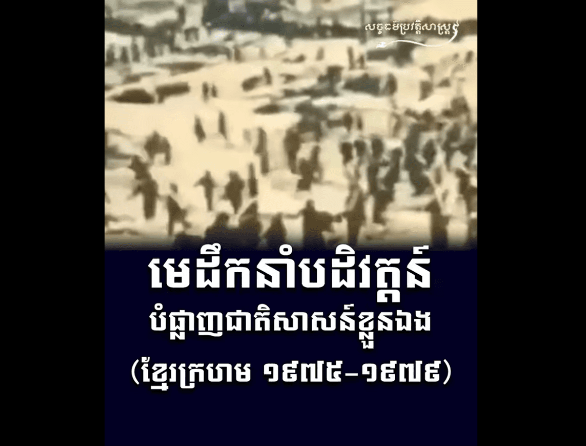 “វីដេអូ៖ មេដឹកនាំបដិវត្តន៍បំផ្លាញជាតិសាសន៍ខ្លួនឯង ខ្មែរក្រហម ១៩៧៥-១៩៧៩”