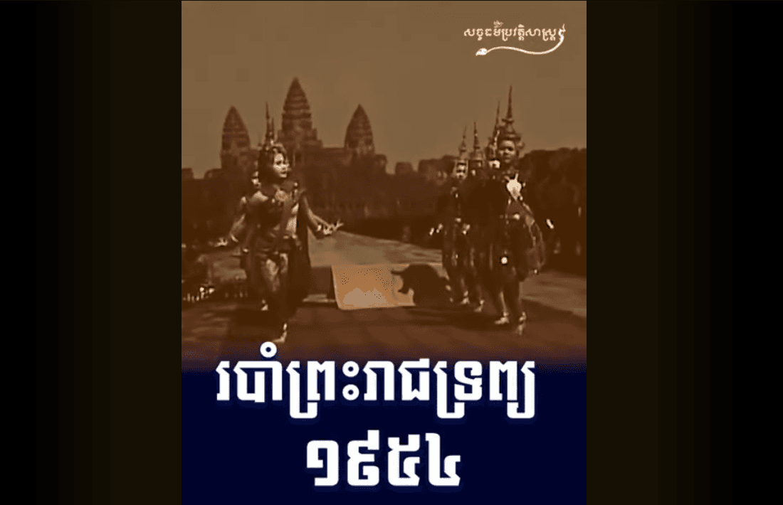 “វីដេអូ៖ របាំព្រះរាជទ្រព្យ ឆ្នាំ១៩៥៤”