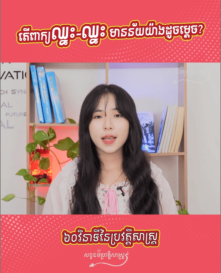 វីដេអូ៖ តើពាក្យឈ្នះ-ឈ្នះ មានន័យយ៉ាងដូចម្ដេច?