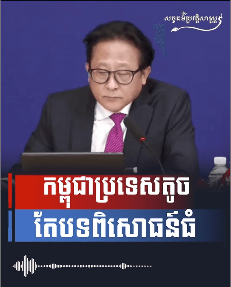 វីដេអូ៖ កម្ពុជាប្រទេសតូចតែបទពិសោធន៍ធំ