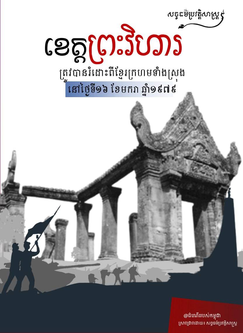 ថ្ងៃនេះកាលពី៤៦ឆ្នំាមុន “ខេត្តព្រះវិហារ ត្រូវបានរំដោះពីខ្មែរក្រហមទាំងស្រុងនៅថ្ងៃទី១៦ ខែមករា ឆ្នាំ១៩៧៩”