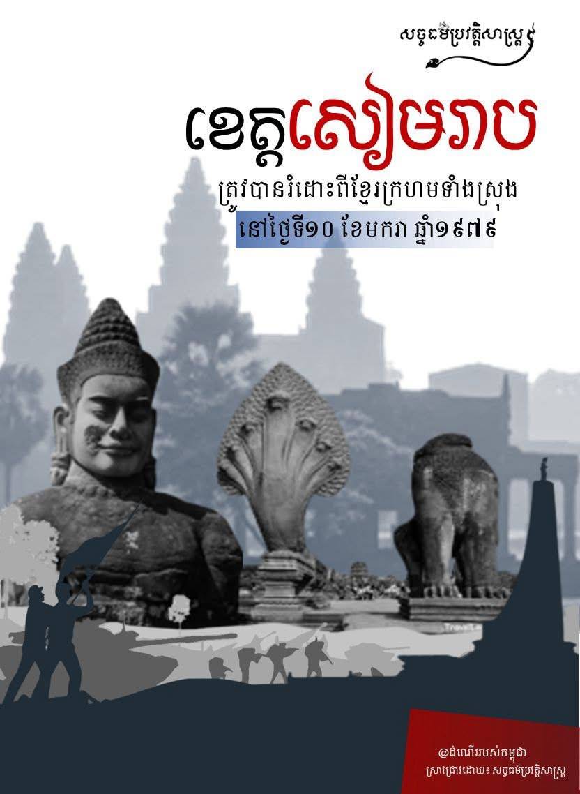 ខេត្តសៀមរាប និងខេត្តឧត្ដរមានជ័យ ត្រូវបានរំដោះពីខ្មែរក្រហមទាំងស្រុងនៅថ្ងៃទី១០ ខែមករា ឆ្នាំ១៩៧៩