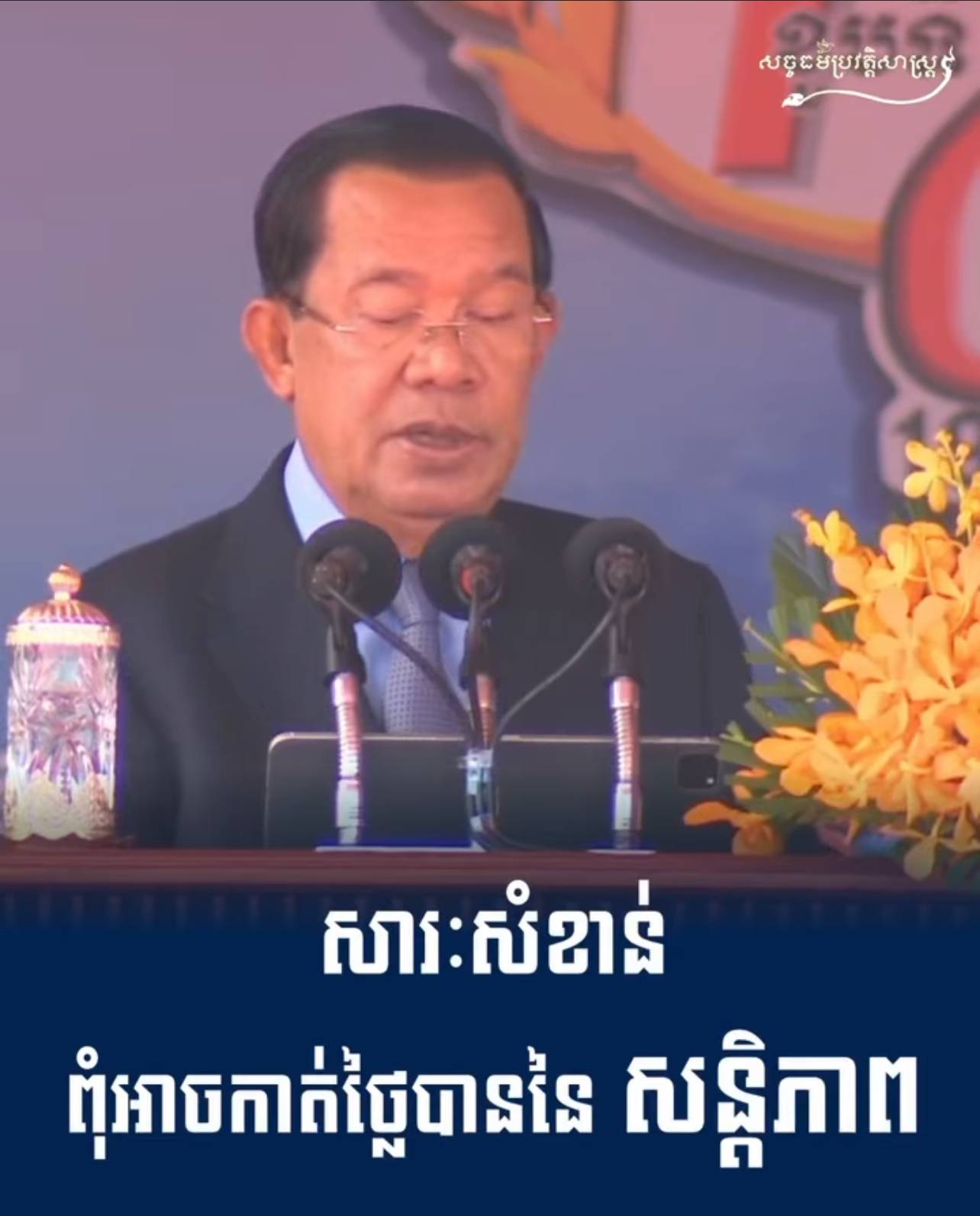 វីដេអូ៖ សារៈសំខាន់ពុំអាចកាត់ថ្លៃបាននៃ សន្តិភាព