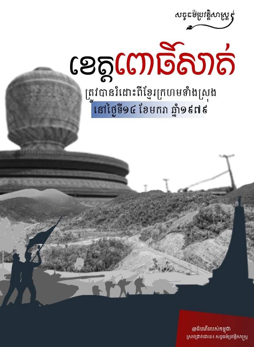 ខេត្តពោធិ៍សាត់ ត្រូវបានរំដោះពីរបបខ្មែរក្រហមទាំងស្រុងនៅថ្ងៃទី១៤ ខែមករា ឆ្នាំ១៩៧៩