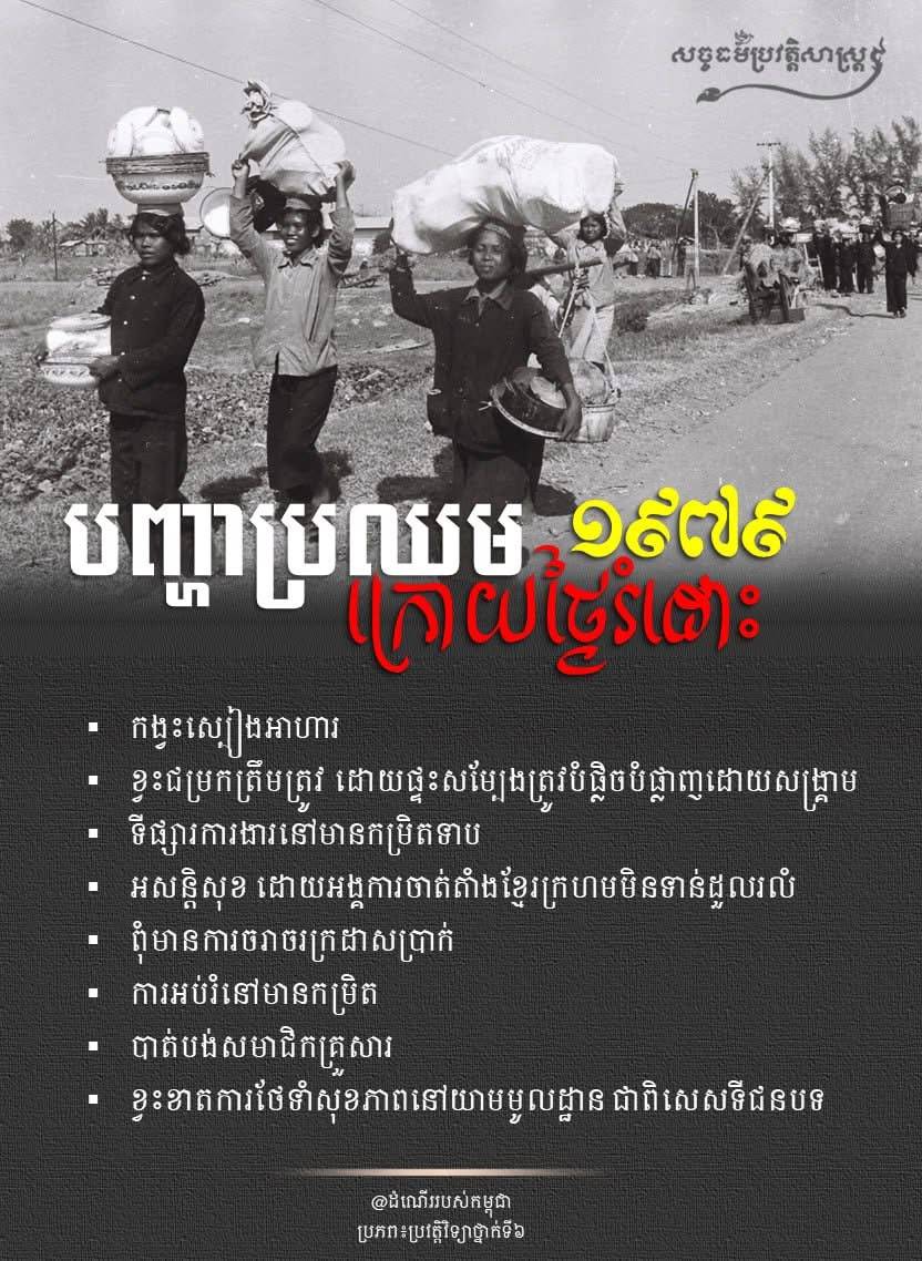 “បញ្ហាប្រឈមក្រោយថ្ងៃរំដោះ ១៩៧៩”