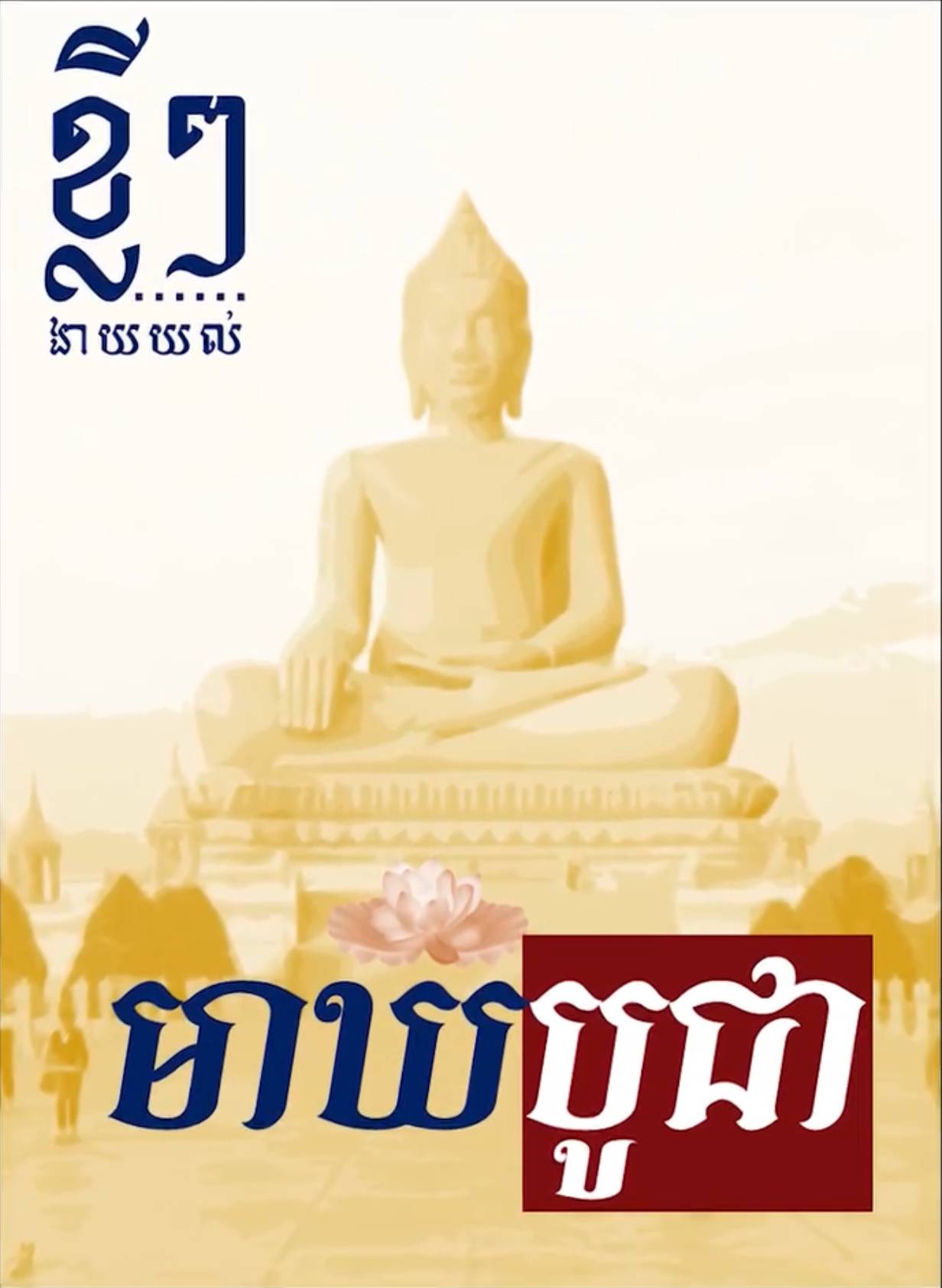 វីដេអូ៖ ខ្លីៗអំពី ពិធីបុណ្យ មាឃបូជា