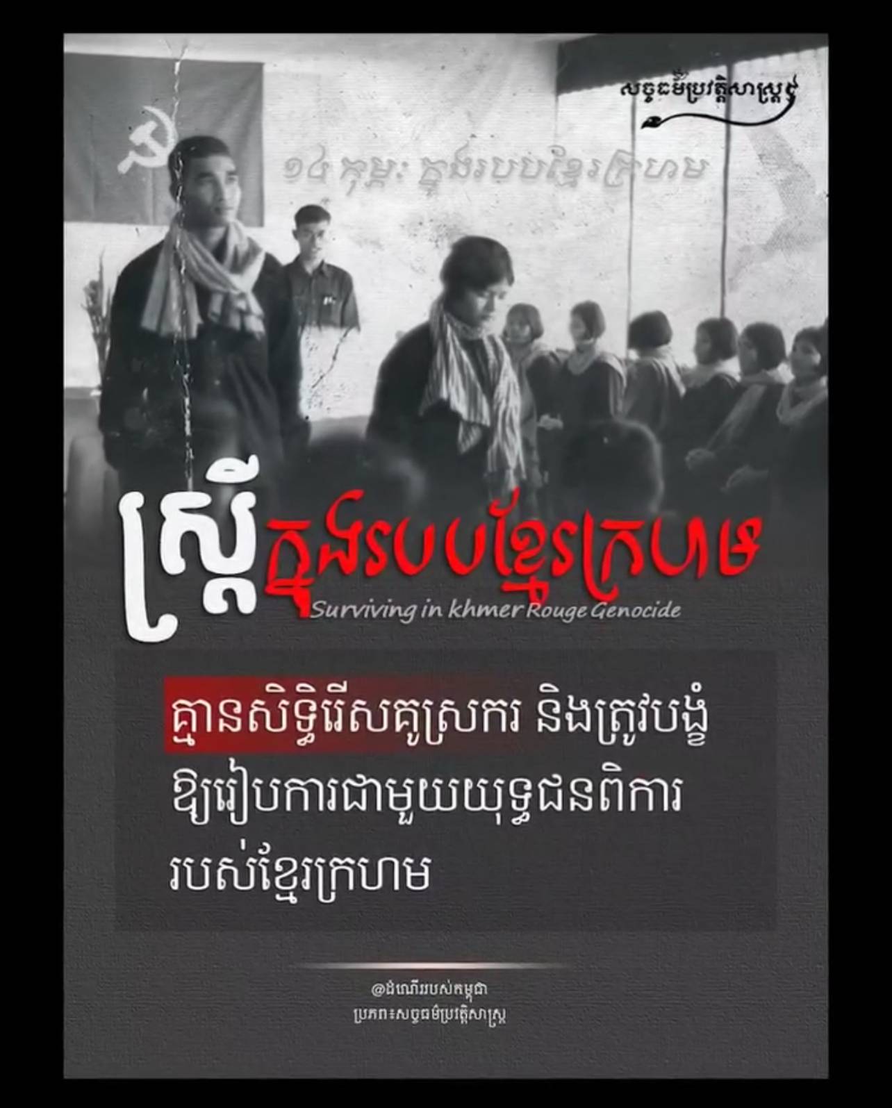 វីដេអូ៖ “សម្រាប់បនខ្មែរក្រហមគ្មានទេបាច់ផ្កាបង្ហាញក្តីស្រឡាញ់ គឺមានតែធាងត្នោត និងត្បូងចបប៉ុណ្ណោះ”