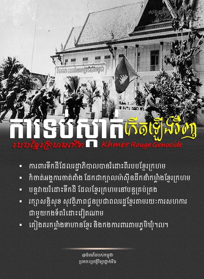 “ការទប់ស្កាត់របបខ្មែរក្រហមកើតឡើងវិញ”