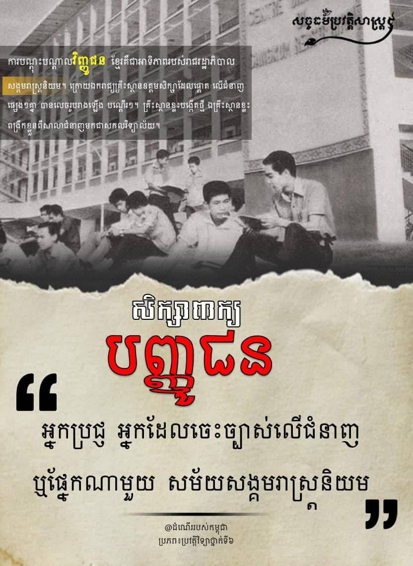 “សិក្សាពាក្យ បញ្ញូជន អ្នកប្រាជ្ញ អ្នកដែលចេះច្បាស់លើជំនាញឬផ្នែកណាមួយ សម័យសង្គមរាស្រ្តនិយម”