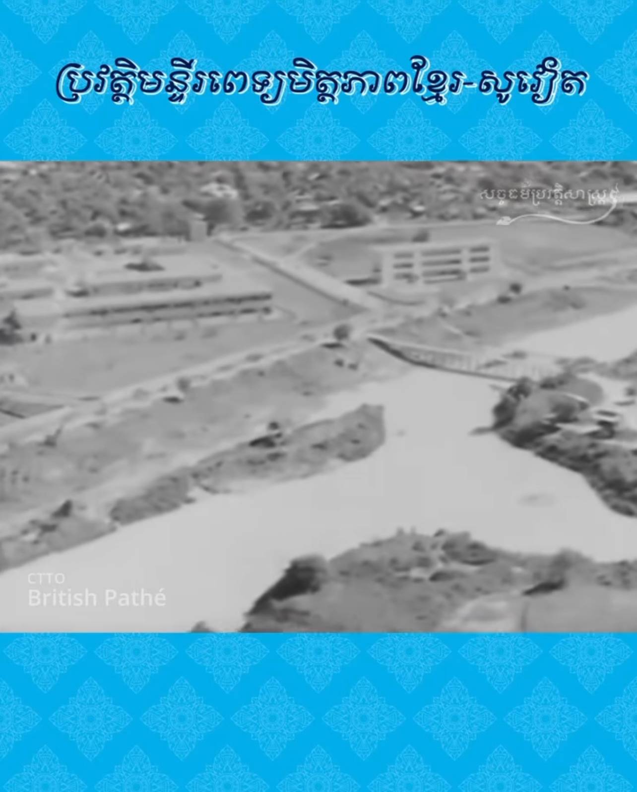 វីដេអូ៖ ប្រវត្តិមន្ទីរពេទ្យមិត្តភាពខ្មែរ-សូវៀត (ពេទ្យរុស្ស៊ី) – History Of Khmer-Soviet Friendship Hospital