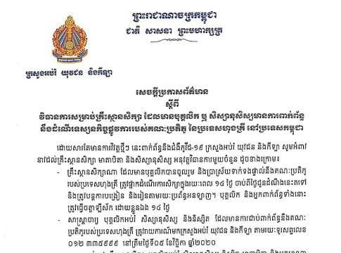 ក្រសួងអប់រំផ្អាកដំណើរការសិក្សាគ្រឹះស្ថាន៤ដែលពាក់ព័ន្ធនឹងគណៈប្រតិភូហុងគ្រី