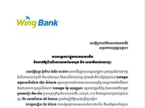 សេចក្តីប្រកាសព័ត៌មានរបស់ធនាគារវីង សម្រាប់ការចេញផ្សាយភ្លាមៗការសម្ភោធជាផ្លូវការធនាគារវីងនិងដាក់ឱ្យដំណើរការសាខាសែនសុខនិងសាខាវិមានឯករាជ្យ