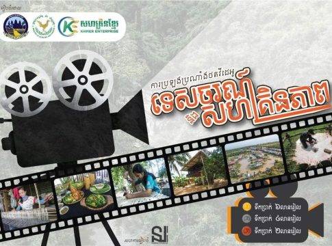 ក្រសួងទេសចរណ៍ ដាក់ចេញកម្មវិធីប្រឡងប្រណាំងវីដេអូ“ទេសចរណ៍ និងសហគ្រិនភាព” រដូវកាលទី១ ឆ្នាំ២០២២