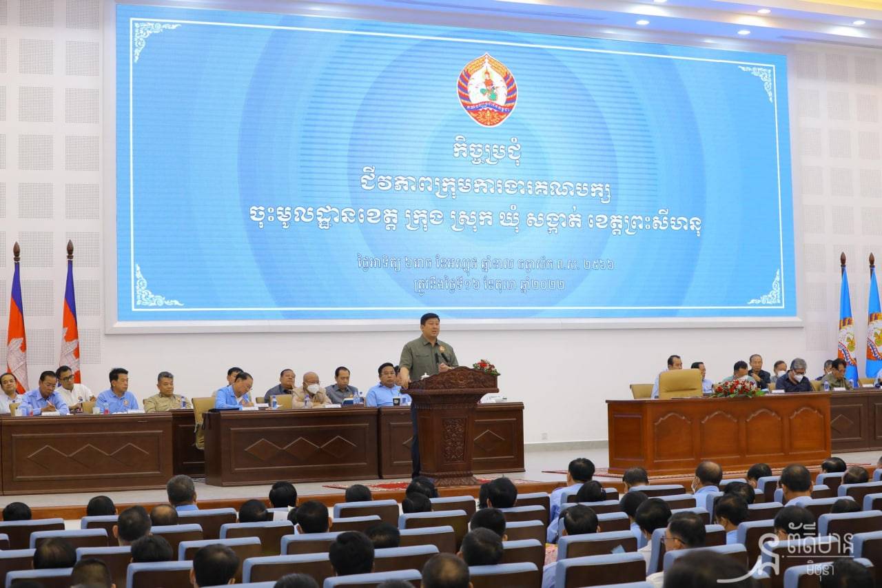 កិច្ចប្រជុំជីវភាពគណបក្សនៅសាលប្រជុំគណបក្សប្រជាជនកម្ពុជាខេត្តព្រះសីហនុ