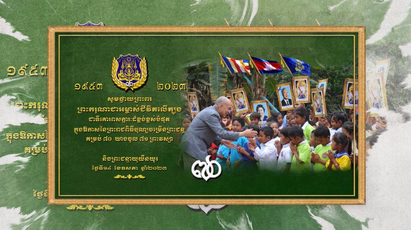 សូមថ្វាយព្រះពរ ព្រះករុណាជាអម្ចាស់ ជីវិតលើត្បូង ជាទីគោរពសក្ការៈដ៏ខ្ពង់ខ្ពស់បំផុត ក្នុងឱកាសព្រះរាជពិធីបុណ្យចម្រើនព្រះជន្មគម្រប់៧០ យាងចូល៧១ព្រះវស្សា សូមព្រះអង្គប្រកបដោយព្រះបរមសុខគ្រប់ប្រការ និងព្រះជន្មាយុយឺនយូរ